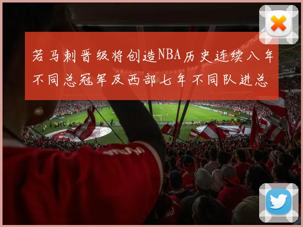 若马刺晋级将创造NBA历史连续八年不同总冠军及西部七年不同队进总决赛的奇迹