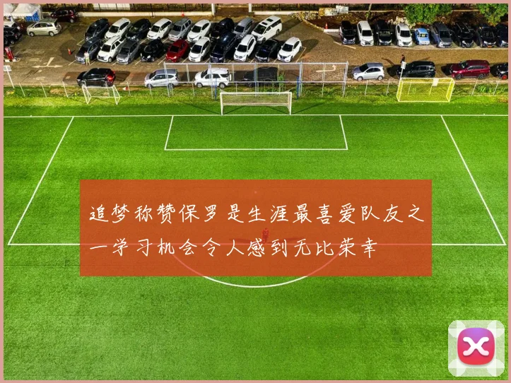 追梦称赞保罗是生涯最喜爱队友之一学习机会令人感到无比荣幸