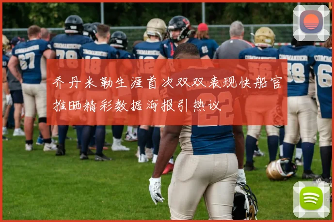 乔丹米勒生涯首次双双表现快船官推晒精彩数据海报引热议