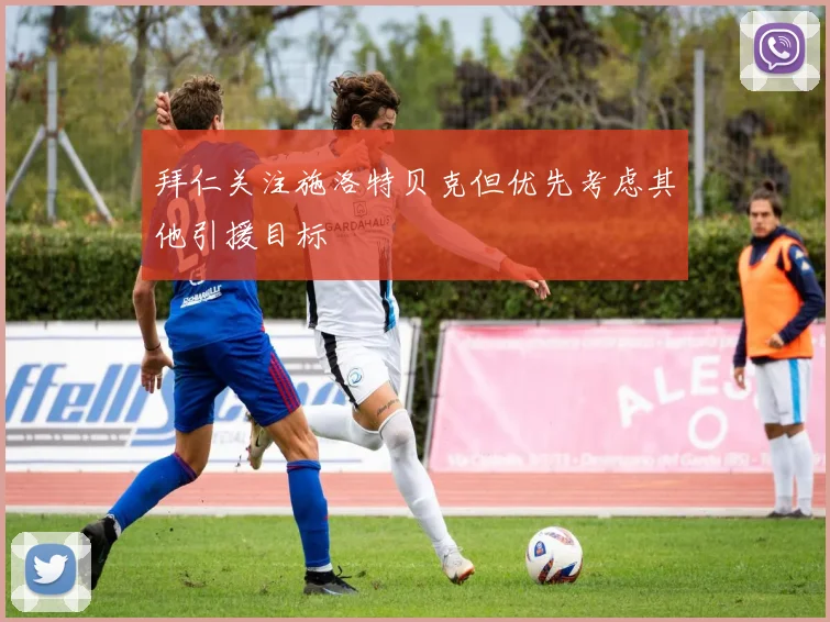 拜仁关注施洛特贝克但优先考虑其他引援目标