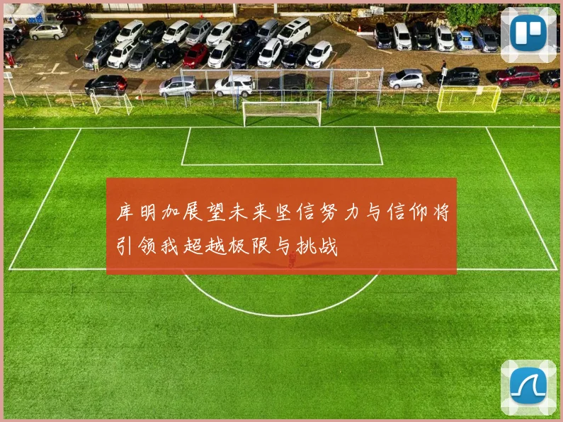 库明加展望未来坚信努力与信仰将引领我超越极限与挑战