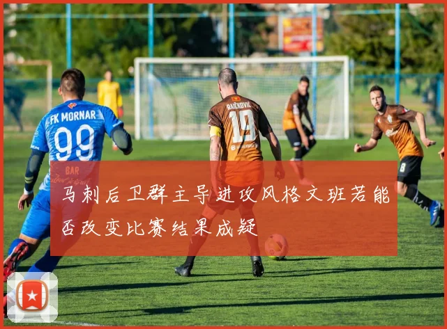 马刺后卫群主导进攻风格文班若能否改变比赛结果成疑